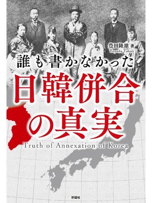 誰も書かなかった 日韓併合の真実: 本編 by 豊田隆雄